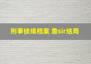 刑事侦缉档案 詹sir结局